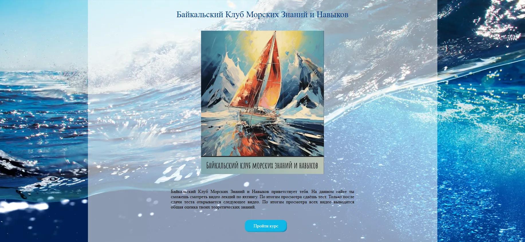 Байкальский Клуб Морских Знаний и Навыков